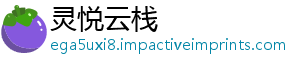 灵悦云栈